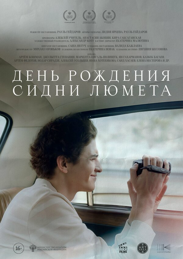 День рождения Сидни Люмета - постер